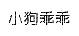 小狗乖乖像素体预览