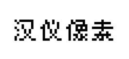 汉仪像素预览