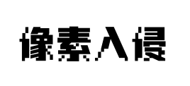 汉仪像素入侵预览