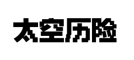 锐字太空历险像素预览