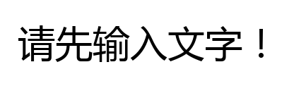 字体预览占位图，请输入文字后生成预览