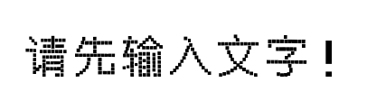 字体预览占位图，请输入文字后生成预览