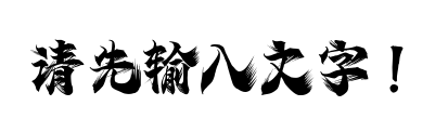 字体预览占位图，请输入文字后生成预览