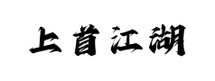 上首江湖书法体预览