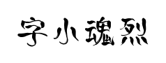 字小魂烈焰手书预览
