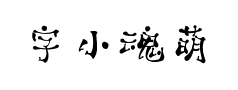 字小魂萌趣跳跳蛙预览