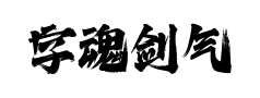 字魂剑气手书预览