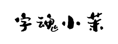 字魂小茉莉预览