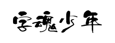 字魂少年和风体预览