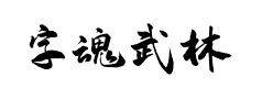 字魂武林江湖体预览