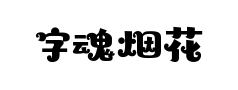 字魂烟花体预览