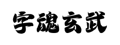 字魂玄武手书预览