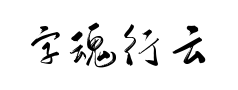 字魂行云飞白体预览