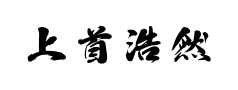 上首浩然书法体预览