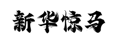 新华惊马体预览