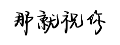 那就祝你日日是好日预览
