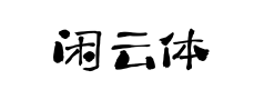 闲云体预览