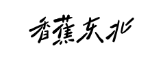 香蕉东北风灵感体预览