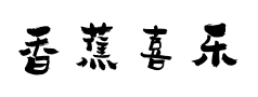 香蕉喜乐手书体预览
