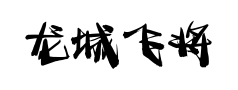 龙城飞将预览