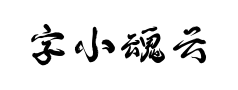 字小魂云烟手书预览