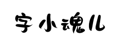 字小魂儿歌体预览