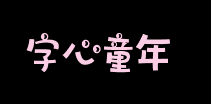 花体字中文转换器中文花体艺术字在线转换