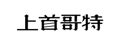 上首哥特体预览