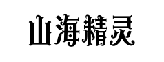 山海精灵物语预览