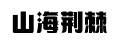 山海荆棘花哥特预览