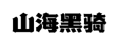 山海黑骑士哥特预览