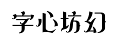 字心坊幻夜哥特体预览