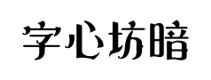 字心坊暗黑哥特体预览