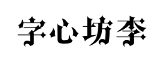 字心坊李林哥特体中文预览