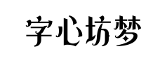 字心坊梦幻哥特体预览