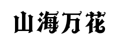 山海万花哥特预览