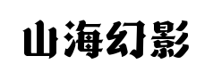 山海幻影哥特预览