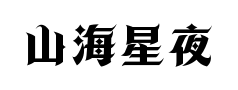 山海星夜哥特预览