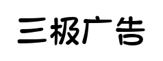 三极广告体预览