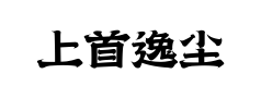 上首逸尘体预览