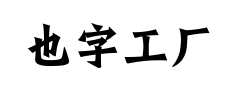 也字工厂招牌体预览