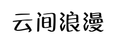 云间浪漫集预览