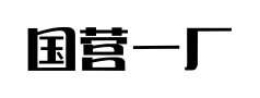 国营一厂预览