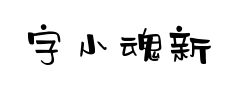 字小魂新潮广告体预览