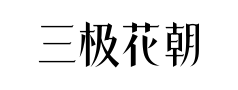 三极花朝体粗预览