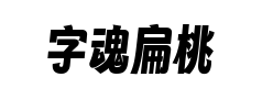 字魂扁桃体预览
