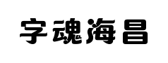 字魂海昌海洋体预览