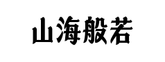 山海般若体预览