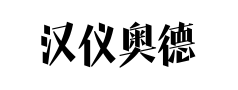 汉仪奥德赛预览