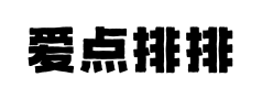 爱点排排刷预览